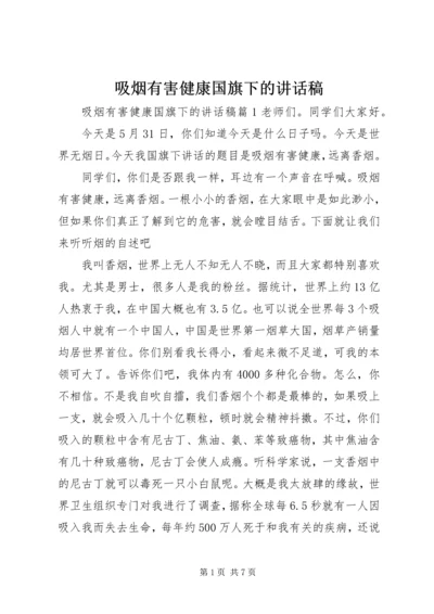 吸烟有害健康国旗下的讲话稿.docx