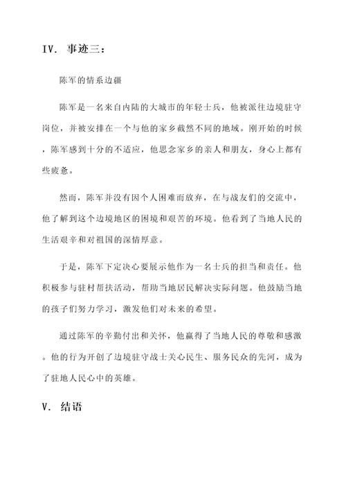 边境驻守先进事迹