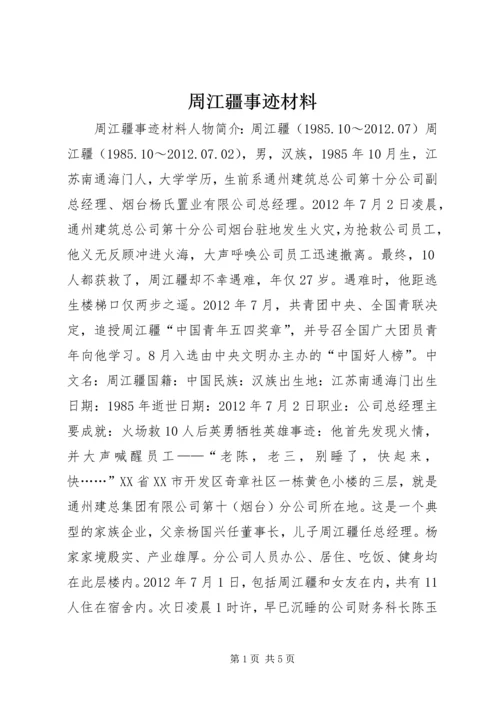 周江疆事迹材料.docx