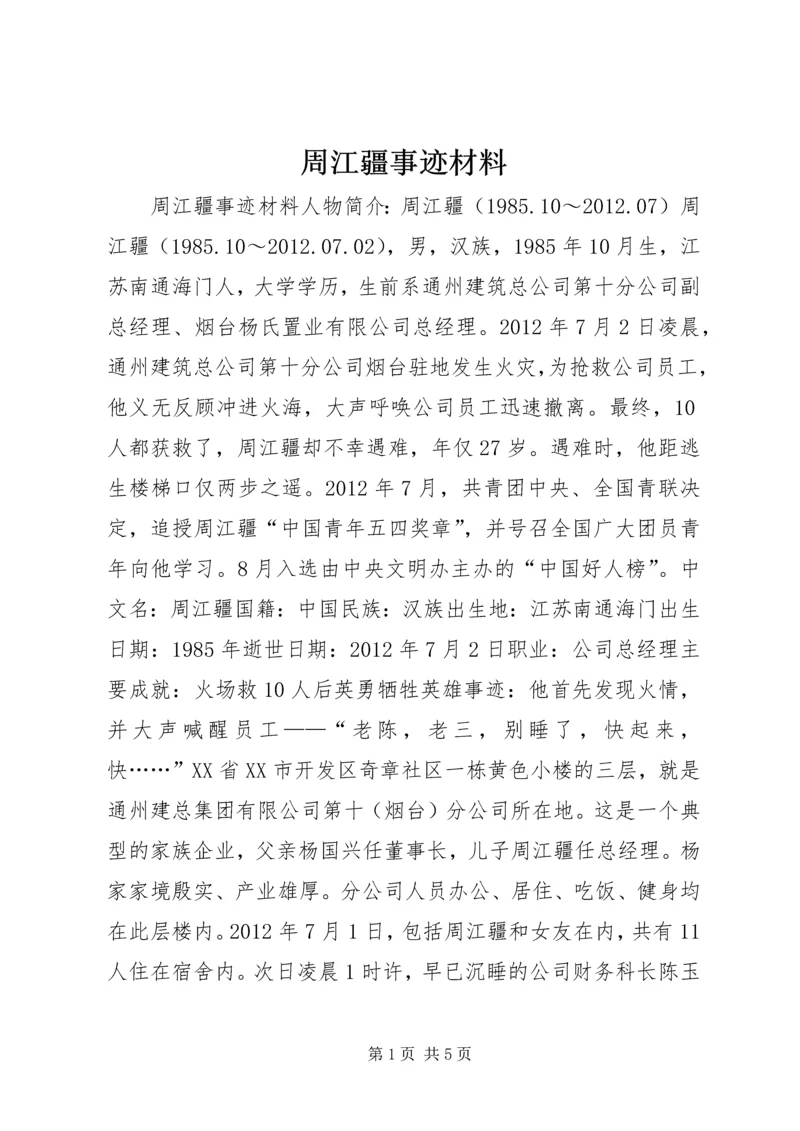 周江疆事迹材料.docx