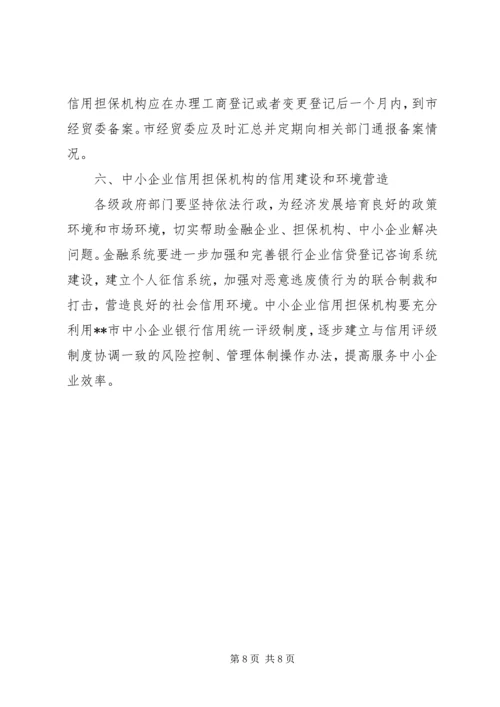 企业信用担保意见.docx