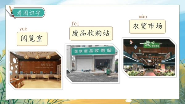 【核心素养】部编版语文三年级下册-语文园地三（课件）