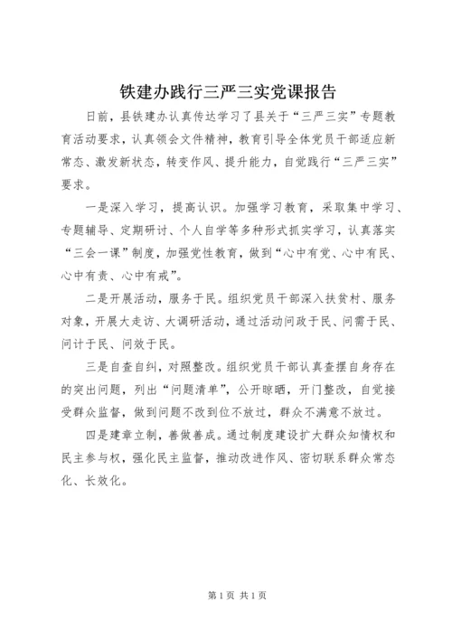 铁建办践行三严三实党课报告.docx