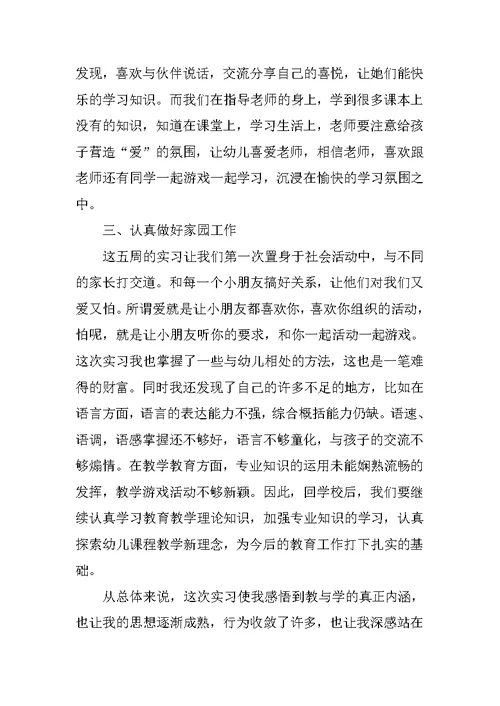XX幼师顶岗实习总结