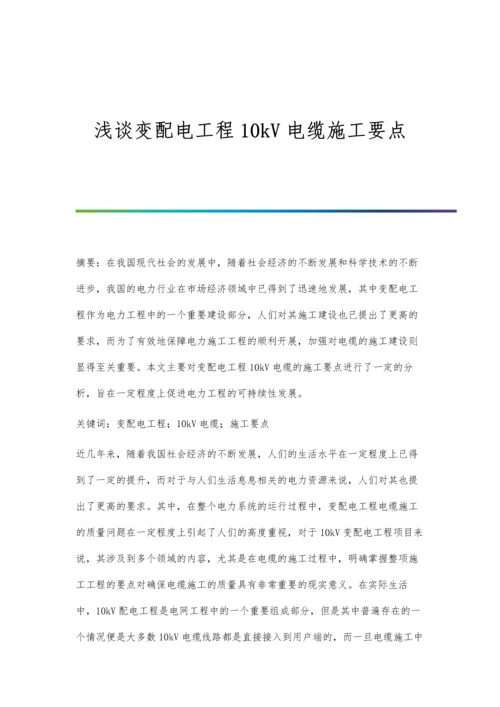 浅谈变配电工程10kV电缆施工要点.docx