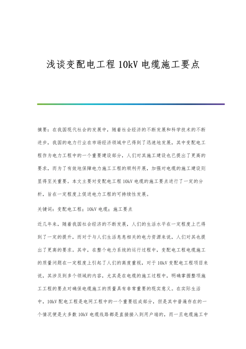 浅谈变配电工程10kV电缆施工要点.docx