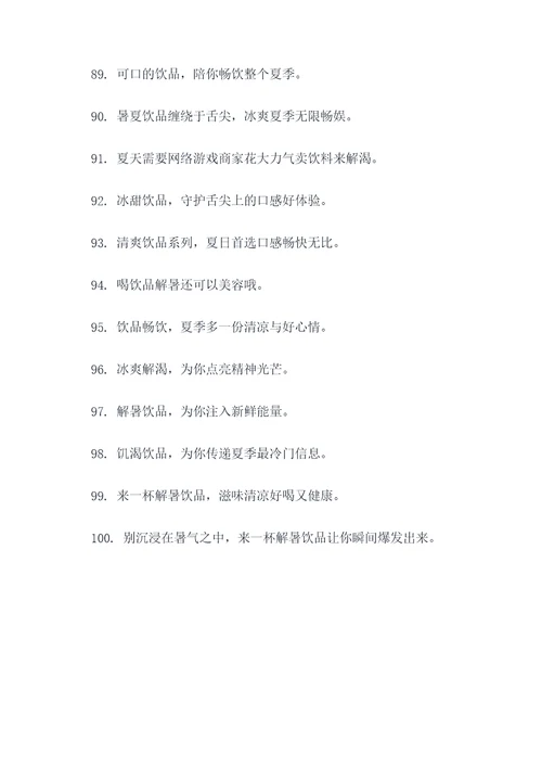 防暑降温饮品标语口号