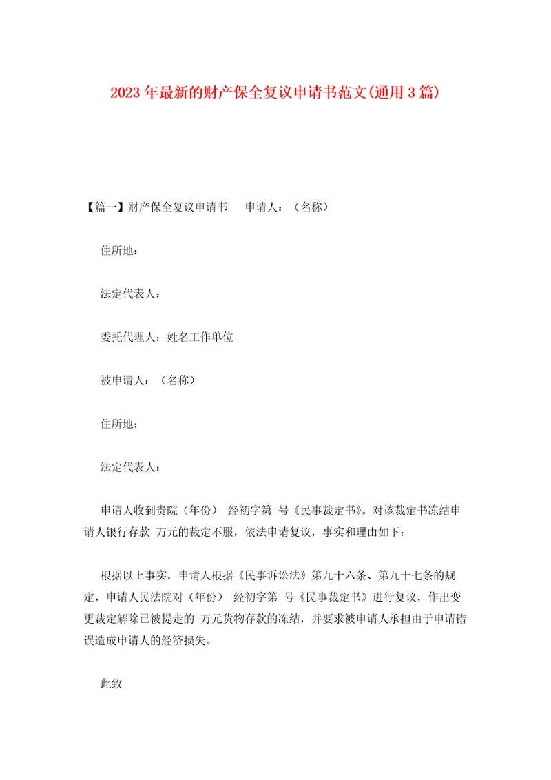 2023年最新的财产保全复议申请书范文通用3篇