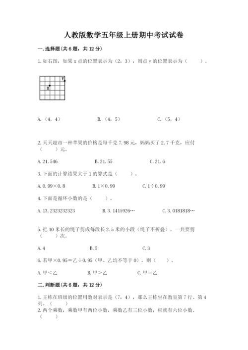 人教版数学五年级上册期中考试试卷附完整答案（名师系列）.docx