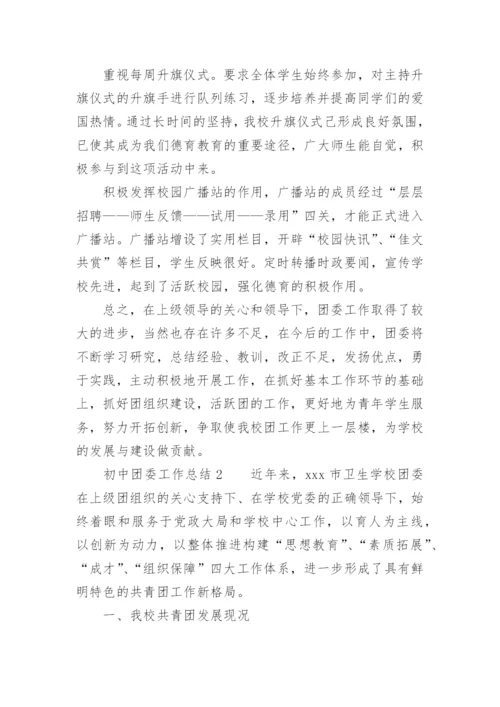 初中团委工作总结.docx