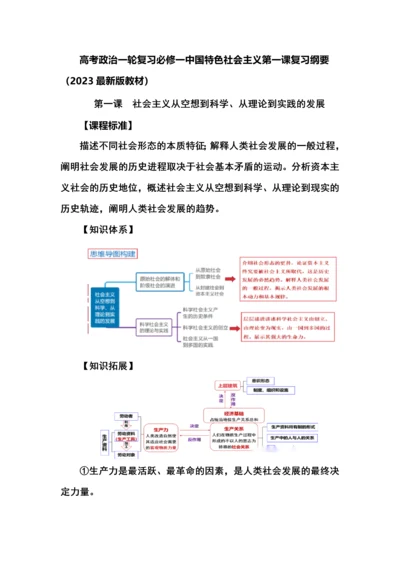 高考政治一轮复习必修一中国特色社会主义第一课复习纲要（2023最新版教材）.docx