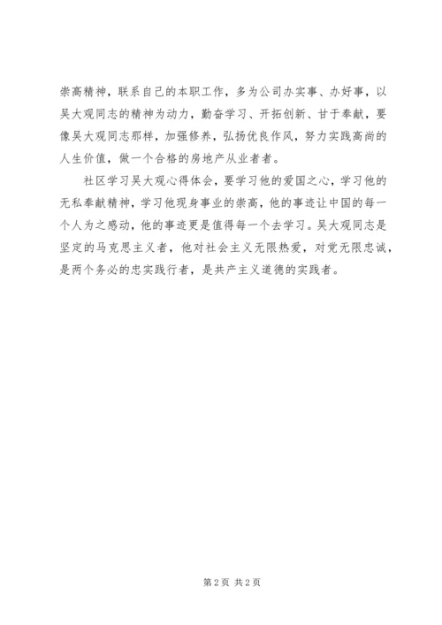 学习吴大观心得体会_1 (5).docx