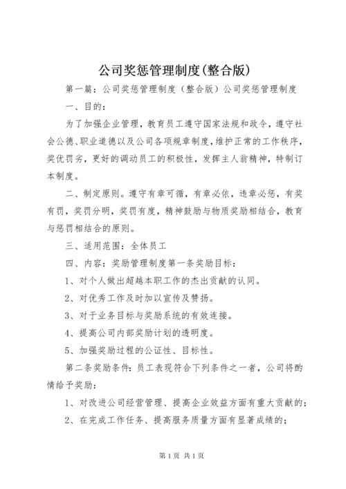 公司奖惩管理制度(整合版).docx