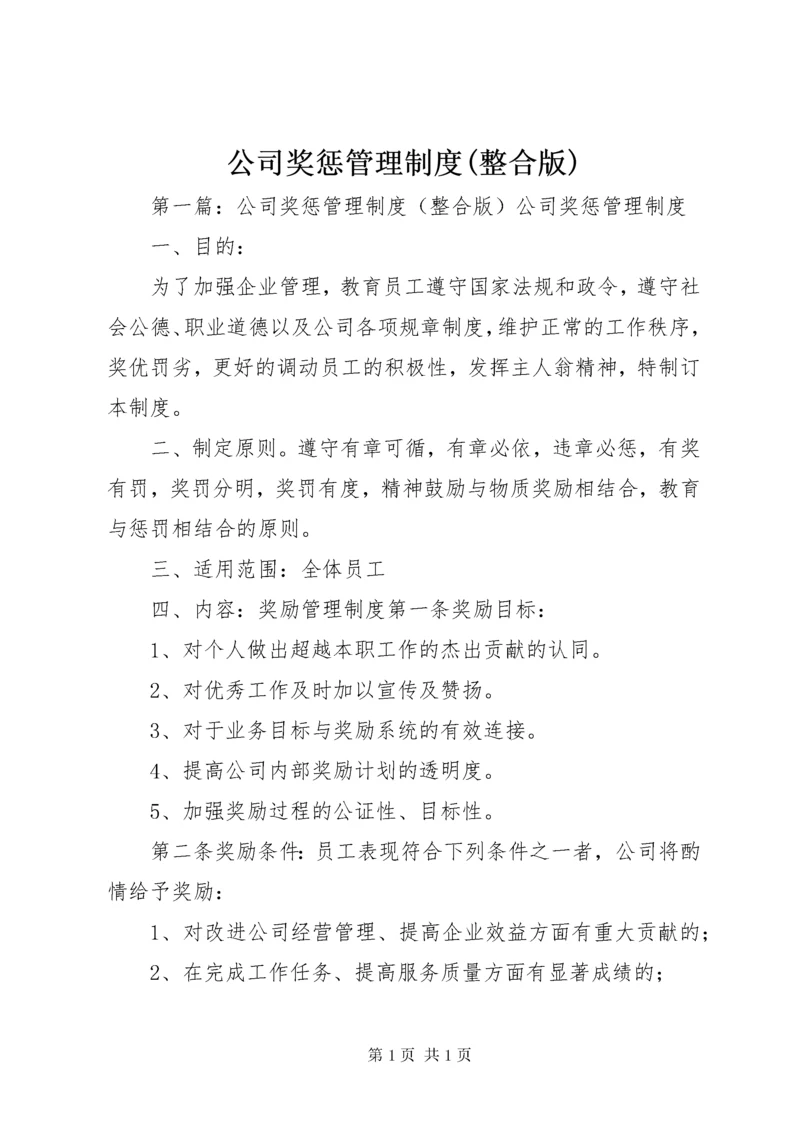 公司奖惩管理制度(整合版).docx