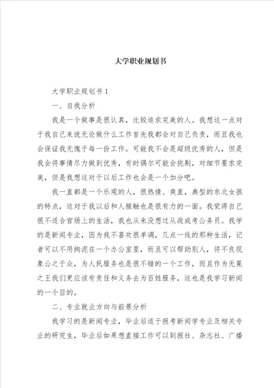 大学职业规划书