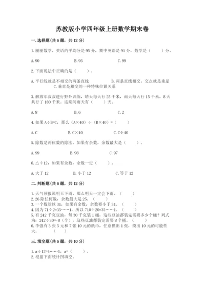 苏教版小学四年级上册数学期末卷及完整答案【易错题】.docx