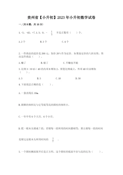 贵州省【小升初】2023年小升初数学试卷附答案【精练】.docx