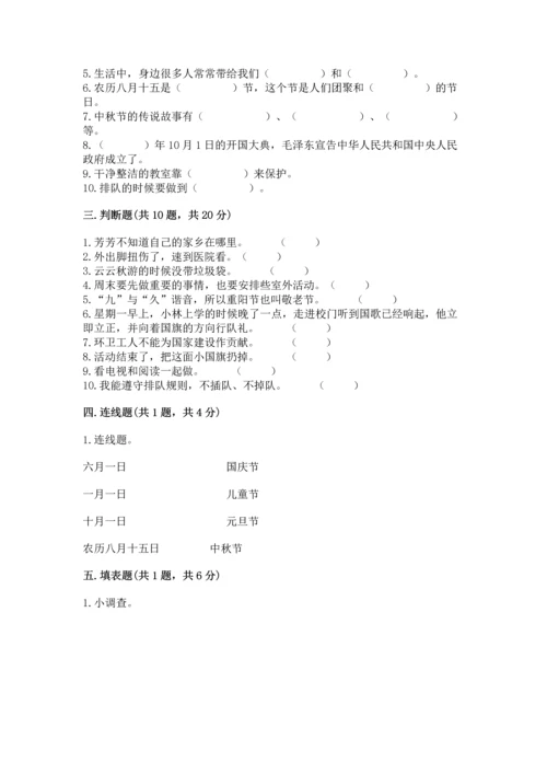部编版二年级上册道德与法治期末测试卷及完整答案【夺冠】.docx