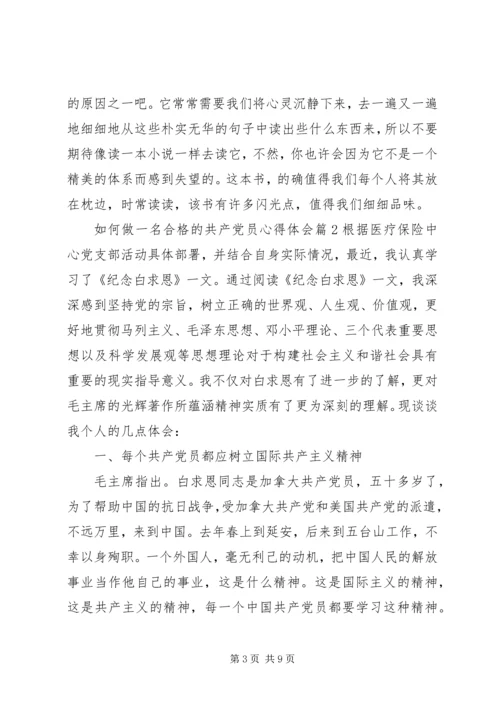 如何做一名合格的共产党员心得体会 (4).docx