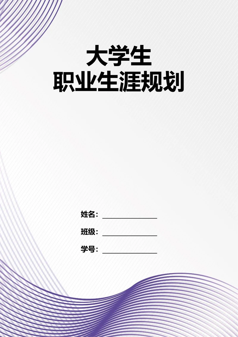 大学生职业生涯规划