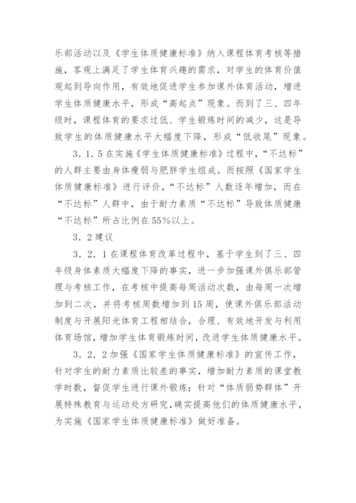 大学生体质健康水平跟踪研究论文.docx