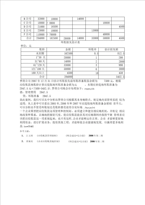 应收账款控制与管理