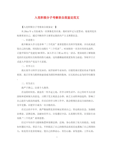 精编之入党积极分子考察表自我鉴定范文.docx