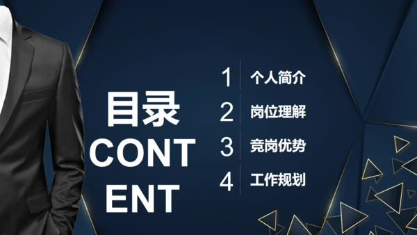 三角形岗位竞聘述职报告通用PPT模板