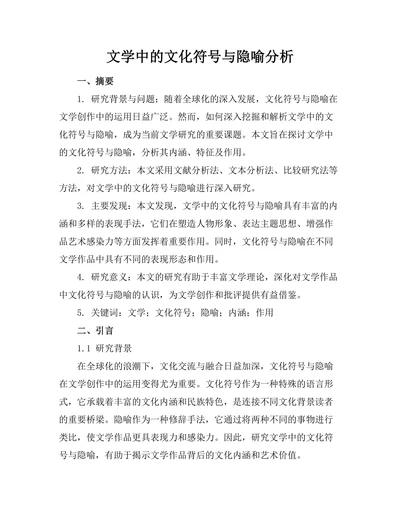 文学中的文化符号与隐喻分析