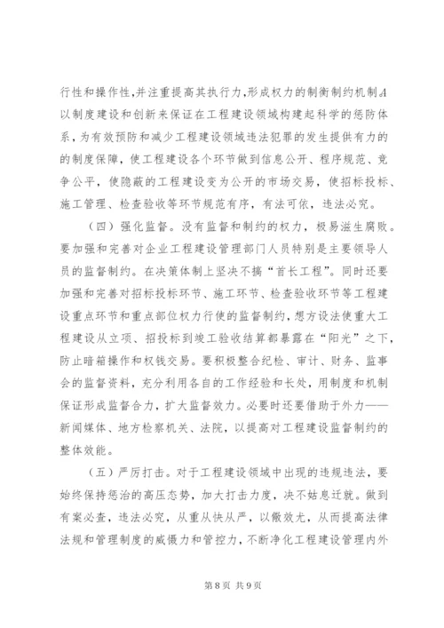 国有企业工程建设领域存在的突出问题及治理对策研究.docx