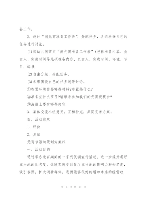 2022年元宵节活动策划方案五篇.docx