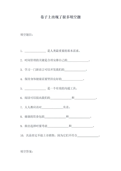 卷子上出现了很多填空题