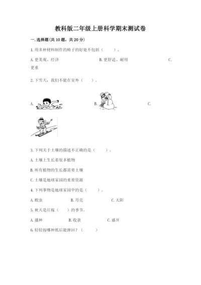 教科版二年级上册科学期末测试卷含完整答案（易错题）.docx