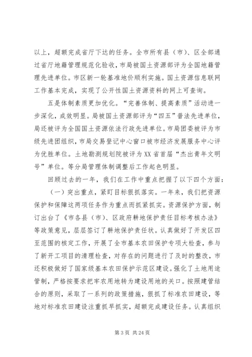 在全市国土资源管理工作会议上的工作报告 (3).docx