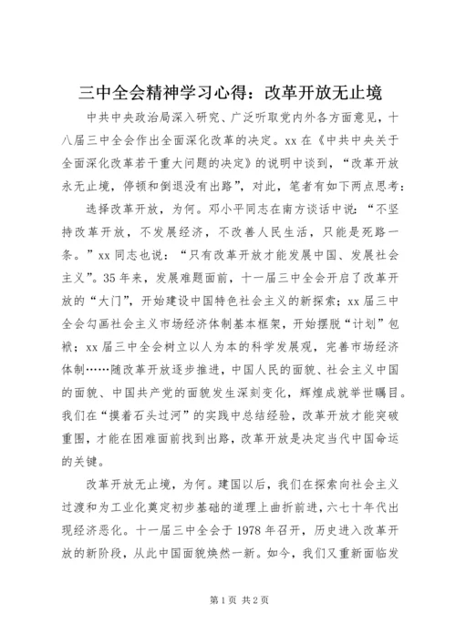 三中全会精神学习心得：改革开放无止境.docx