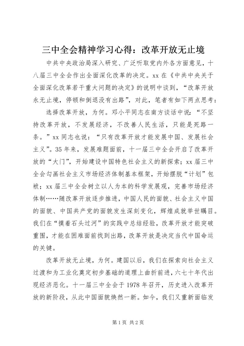 三中全会精神学习心得：改革开放无止境.docx