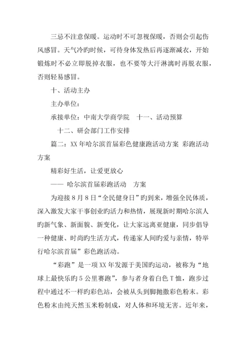 彩色跑活动策划书.docx