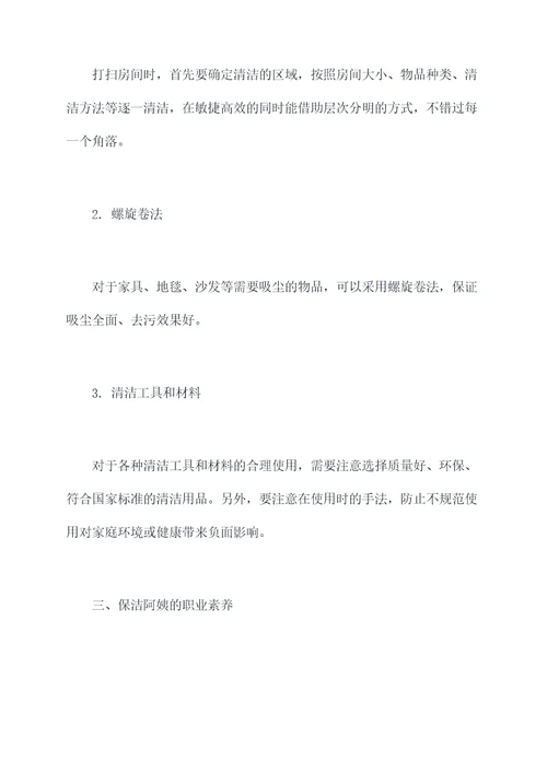 住家阿姨日常保洁培训总结