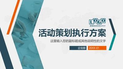 公关公司活动策划执行方案PPT