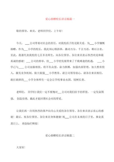 爱心捐赠校长讲话稿三篇.docx