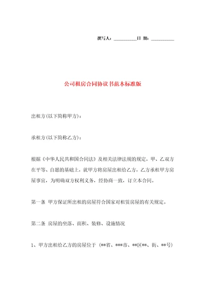 公司租房合同协议书范本标准版