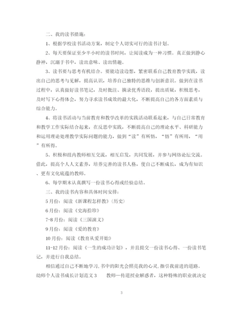 精编之幼师个人读书成长计划范文.docx