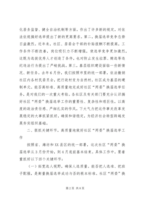 县委书记李有昌在全县村“两委”换届选举工作会议上的讲话精选.docx
