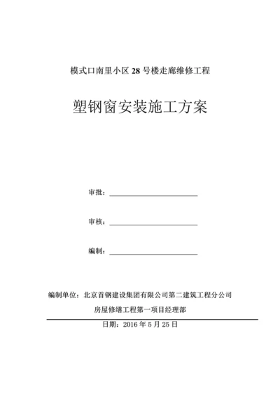 塑钢窗安装施工方案.docx