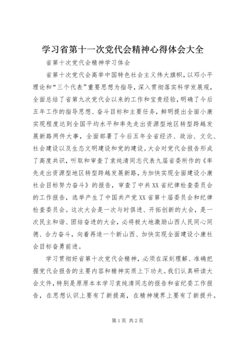 学习省第十一次党代会精神心得体会大全 (4).docx