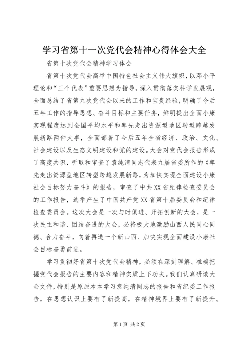 学习省第十一次党代会精神心得体会大全 (4).docx