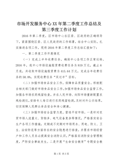 市场开发服务中心XX年第二季度工作总结及第三季度工作计划.docx