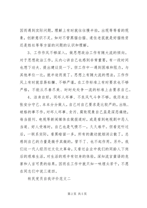 牧民党员自我评价范文.docx