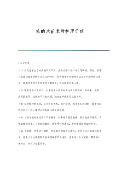 疝的术前术后护理价值.docx