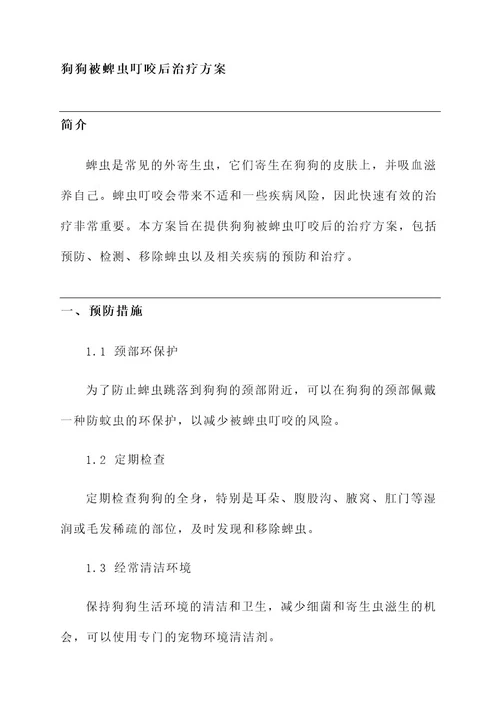 狗狗被蜱虫叮咬后治疗方案